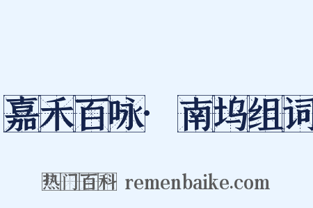 嘉禾百咏·南坞组词是什么意思的图片